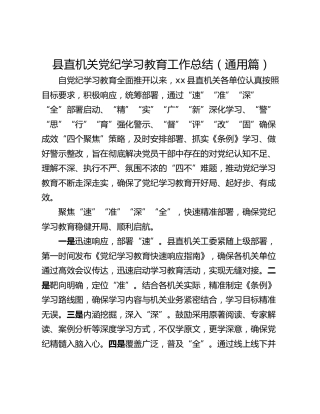 县直机关党纪学习教育工作总结（通用篇）