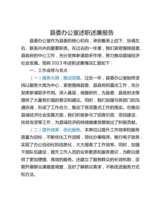 县委办公室述职述廉报告