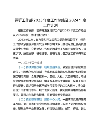 党群工作部2023年度工作总结及2024年度工作计划
