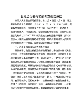 县社会治安形势的调查报告总结