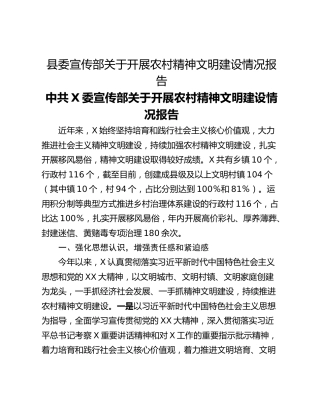 县委宣传部关于开展农村精神文明建设情况报告