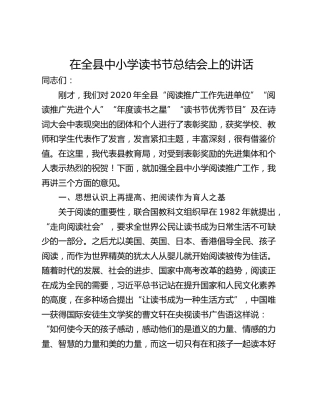 在全县中小学读书节总结会上的讲话