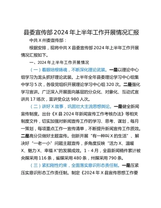 县委宣传部2024年上半年工作开展情况汇报
