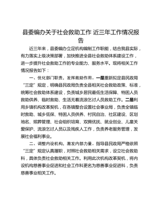 县委编办关于社会救助工作 近三年工作情况报告