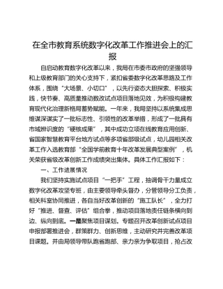 在全市教育系统数字化改革工作推进会上的汇报_1