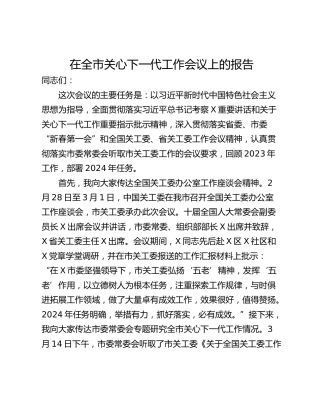 在全市关心下一代工作会议上的报告
