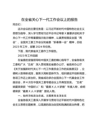 在全省关心下一代工作会议上的报告