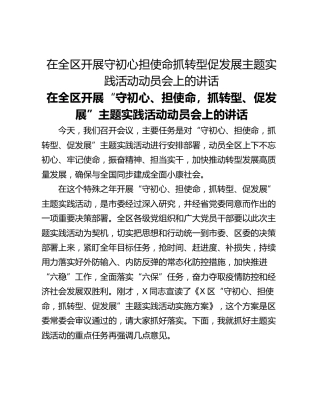 在全区开展守初心担使命抓转型促发展主题实践活动动员会上的讲话
