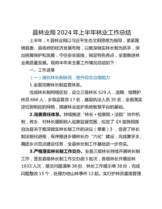县林业局2024年上半年林业工作总结