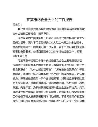 在某市纪委全会上的工作报告