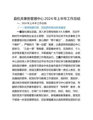 县机关事务管理中心2024年上半年工作总结