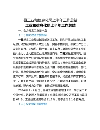 县工业和信息化局上半年工作总结