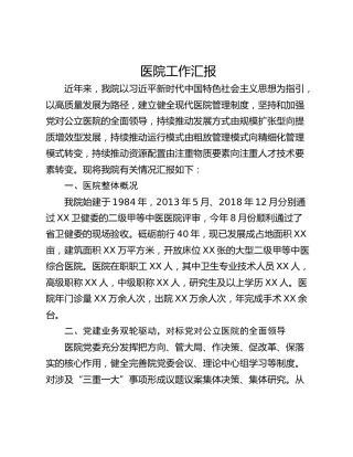 医院工作汇报