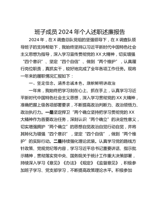 班子成员2024年个人述职述廉报告
