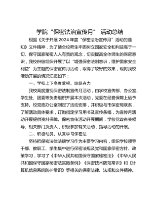学院“保密法治宣传月” 活动总结