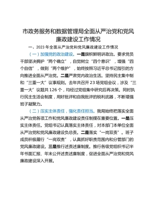 市政务服务和数据管理局全面从严治党和党风廉政建设工作情况