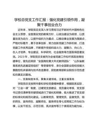 学校总党支工作汇报：强化党建引领作用，凝聚干事创业合力