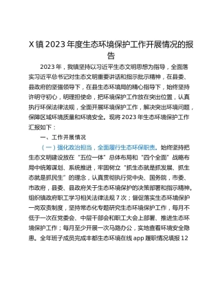 X镇2023年度生态环境保护工作开展情况的报告