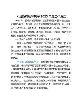 X县政府领导班子2023年度工作总结