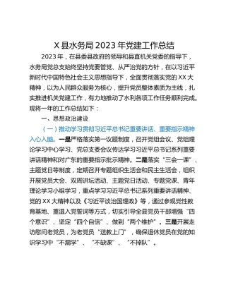 X县水务局2023年党建工作总结