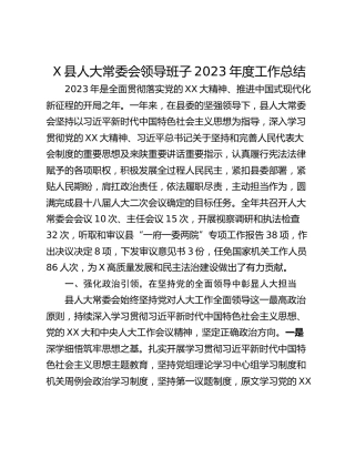 X县人大常委会领导班子2023年度工作总结