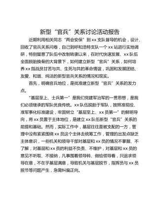 新型“官兵”关系讨论活动报告