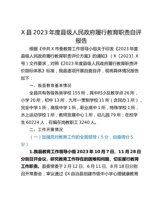 X县2023年度县级人民政府履行教育职责自评报告