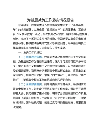 为基层减负工作落实情况报告