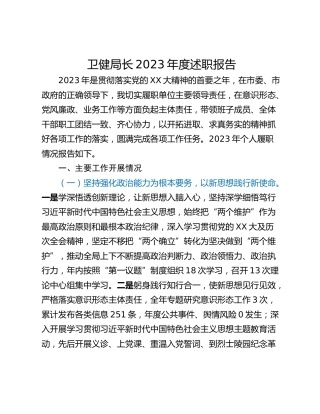 卫健局长2023年度述职报告