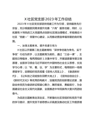 X社区党支部2023年工作总结