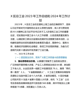 X区总工会2023年工作总结和2024年工作计划