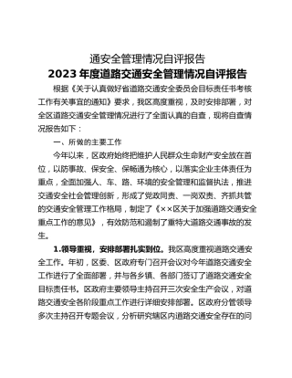 通安全管理情况自评报告