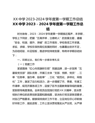 XX中学2023-2024学年度第一学期工作总结