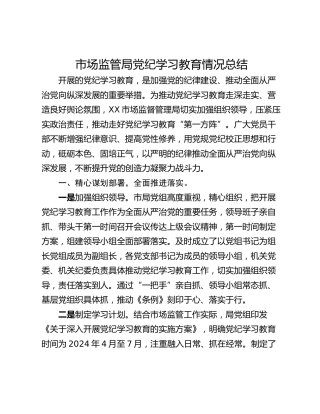 市场监管局党纪学习教育情况总结