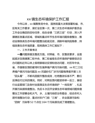 xx镇生态环境保护工作汇报