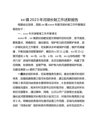 xx镇2023年河湖长制工作述职报告