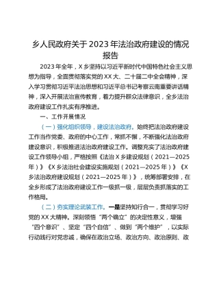 乡人民政府关于2023年法治政府建设的情况报告