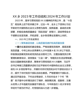 XX乡2023年工作总结和2024年工作计划