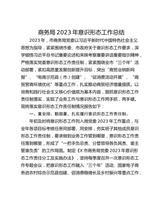 商务局2023年意识形态工作总结
