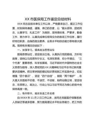 XX市医保局工作鉴定总结材料