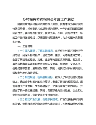 乡村振兴特聘指导员年度工作总结