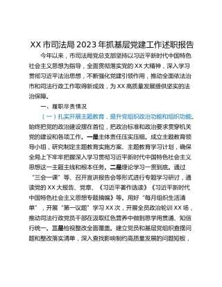XX市司法局2023年抓基层党建工作述职报告