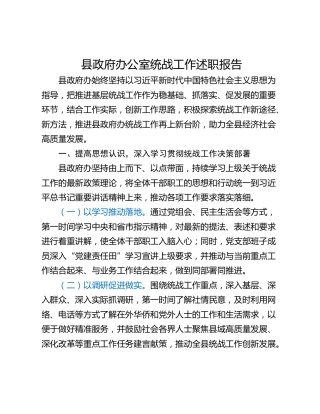 县政府办公室统战工作述职报告