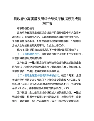 县政府办高质量发展综合绩效考核指标完成情况汇报
