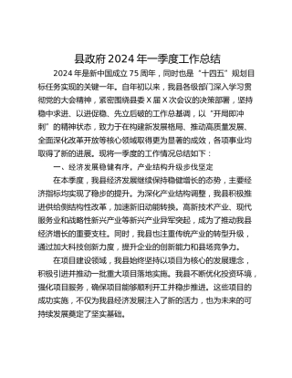 县政府2024年一季度工作总结_1