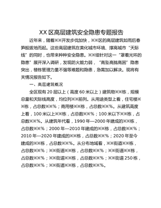 XX区高层建筑安全隐患专题报告