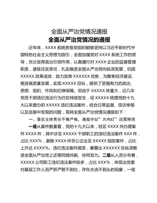全面从严治党情况通报