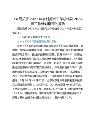 XX局关于2023年乡村振兴工作总结及2024年工作计划情况的报告