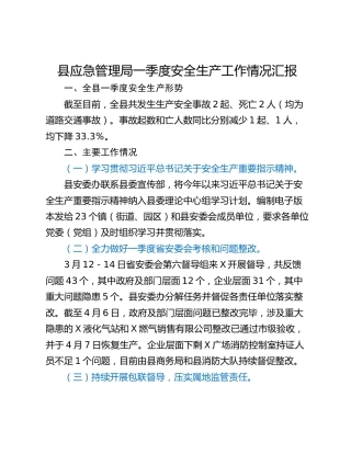 县应急管理局一季度安全生产工作情况汇报