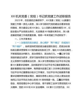 XX机关党委（党组）书记抓党建工作述职报告
